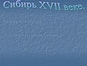 Сибирь XVII веке