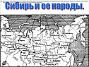 Сибирь и ее народы