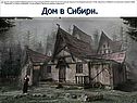 Дом в Сибири