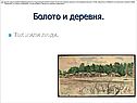 Болото и деревня