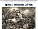 Ермак и освоение Сибири