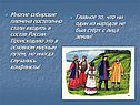 Многие сибирские племена постепенно стали входить в состав России