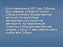 Для управления в 1637 году Сибирью был учрежден Сибирский приказ