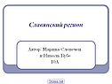 Славянский регион