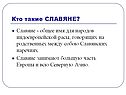 Кто такие СЛАВЯНЕ