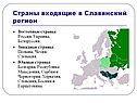 Страны входящие в Славянский регион
