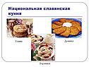 Национальная славянская кухня