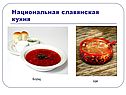 Славянские традиции