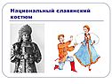 Национальный славянский костюм