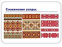 Славянские узоры