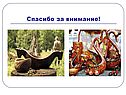 Спасибо за внимание