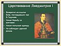Царствование Лжедмитрия I