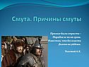 Причины смуты