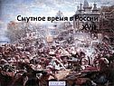 «Смутное время» 10 класс