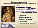 Борис Годунов 1598 – 1605 гг