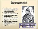 Василий Шуйский 1606 – 1610 гг