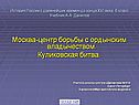 Куликовская битва