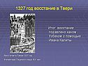 Восстание в Твери