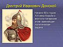Дмитрий Иванович Донской