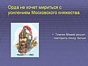 Орда не хочет мириться с усилением Московского княжества