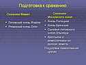 Подготовка к сражению