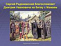 Сергий Радонежский благословляет Дмитрия Ивановича на битву с Мамаем