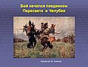 Бой начался поединком Пересвета и Челубея