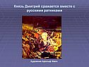 Князь Дмитрий сражается вместе с русскими ратниками