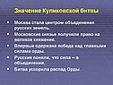 Значение Куликовской битвы