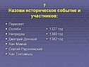 Назови историческое событие и участников
