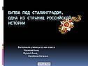 Битва под Сталинградом