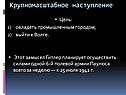 Крупномасштабное наступление