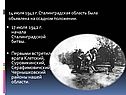События Сталинградской битвы