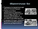 Оборонительные бои
