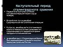 Наступательный период