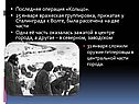 Операция «Кольцо»