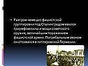 Разгром немецко-фашистской группировки