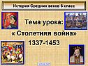 Столетняя война