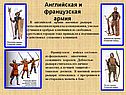 Английская и Французская армия