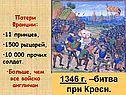 Битва при Креси