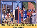 События Столетней войны