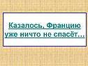 Францию уже ничто не спасёт