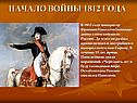Начало войны 1812 года