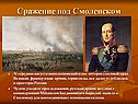 Сражение под Смоленском
