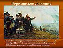 Бородинское сражение