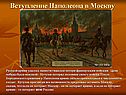 Вступление Наполеона в Москву