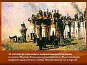Русские войска, сопровождаемые беженцами