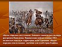 Битва народов