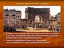 Русская армия вступает в Париж