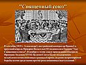 Священный союз